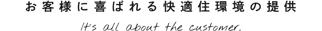 お客様に喜ばれる快適住環境の提供
