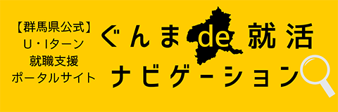 ぐんまde就活ナビゲーションポータル